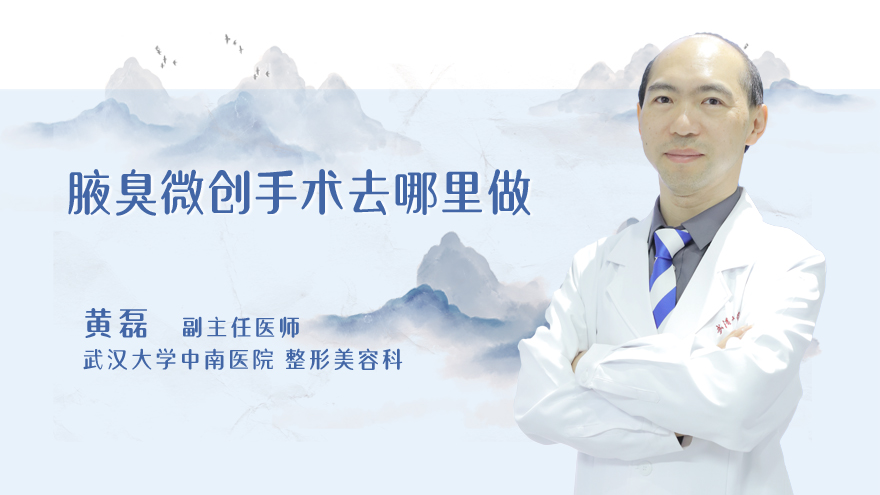 腋臭微创手术去哪里做