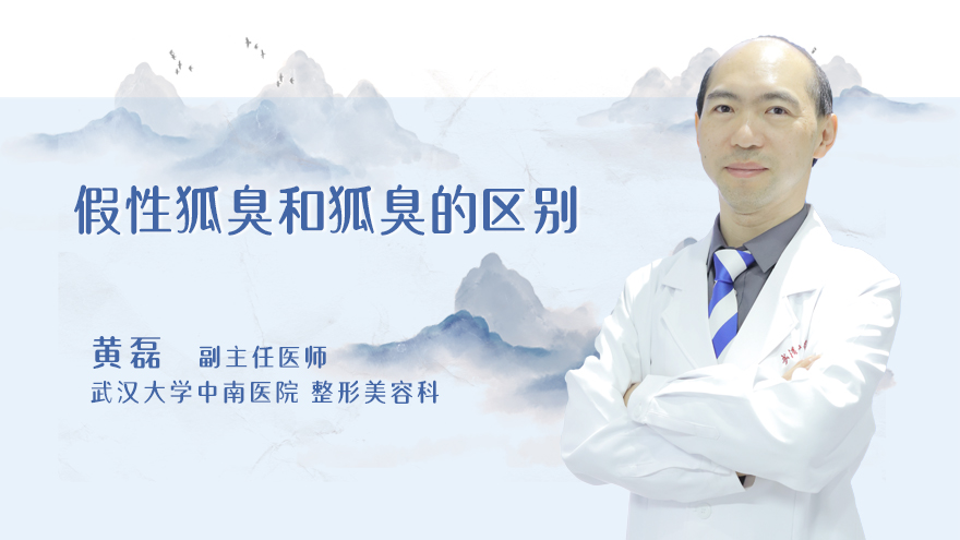 假性狐臭和狐臭的区别