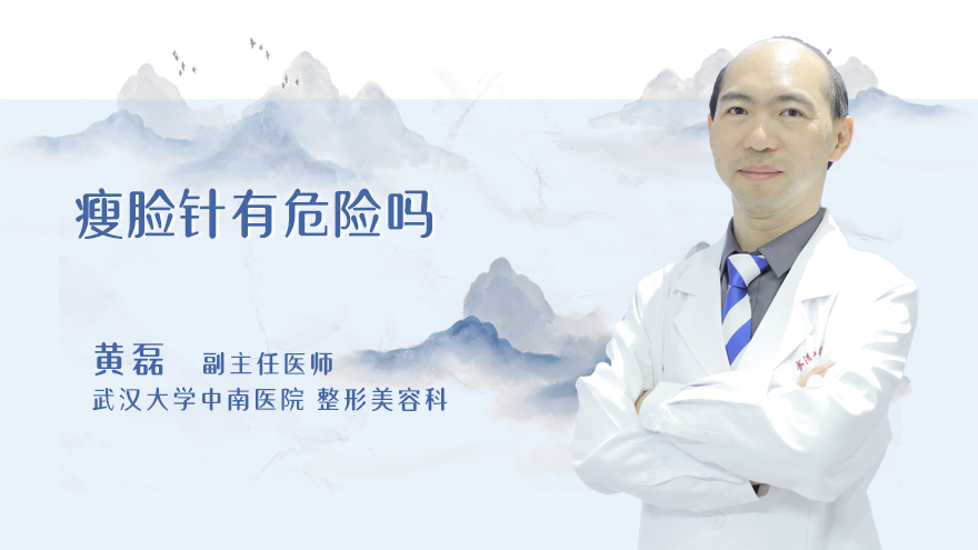 瘦脸针有危险吗