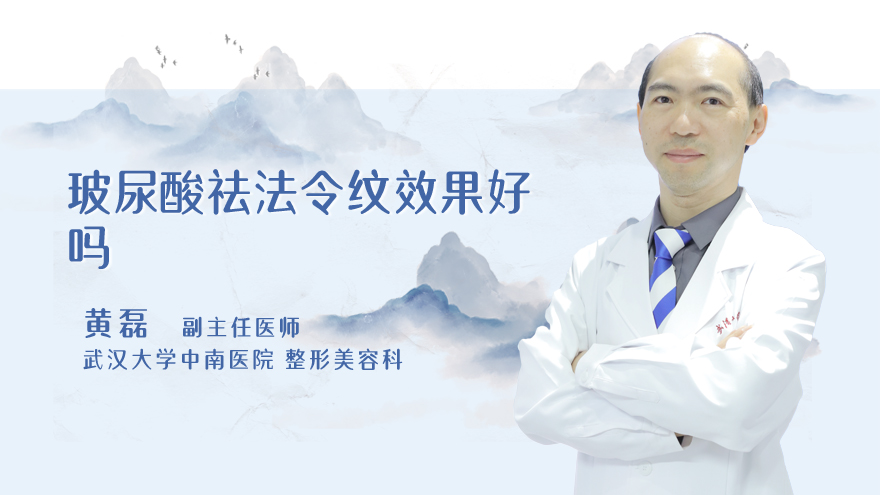 玻尿酸祛法令纹效果好吗