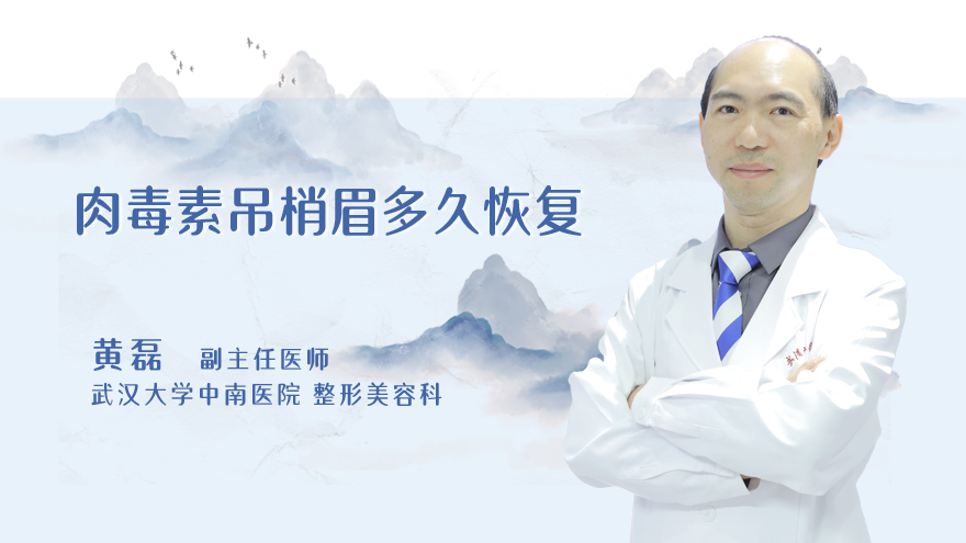 肉毒素吊梢眉多久恢复