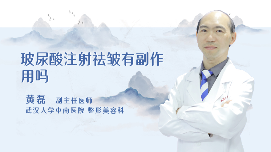 玻尿酸注射祛皱有副作用吗