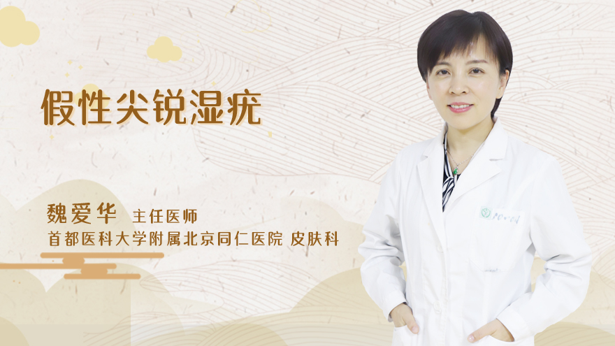 假性尖锐湿疣是怎么回事