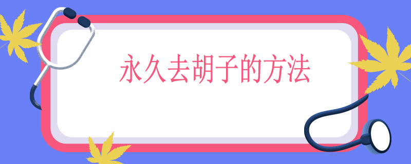 永久去胡子的方法