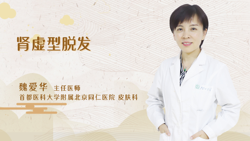 肾虚型脱发是什么