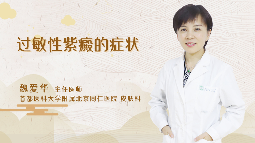过敏性紫癜的症状