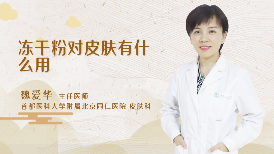 冻干粉对皮肤有什么用