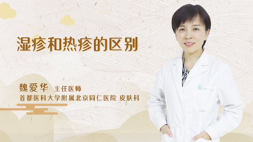 湿疹和热疹的区别
