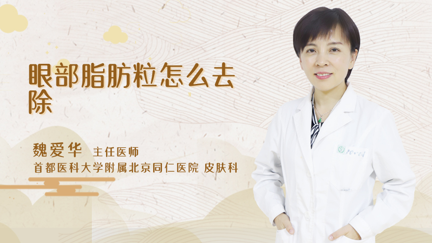 眼部脂肪粒怎么去除