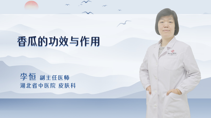 香瓜的功效与作用