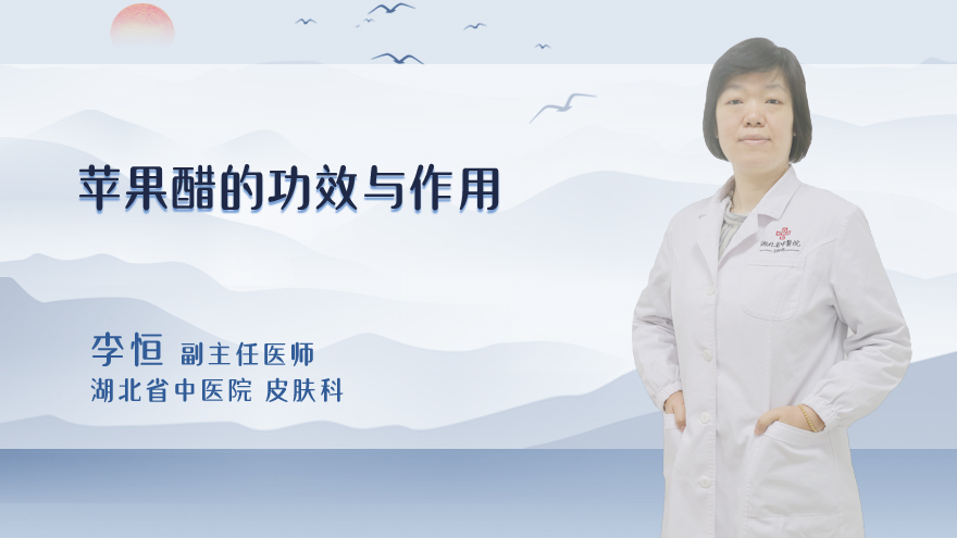 苹果醋的功效与作用