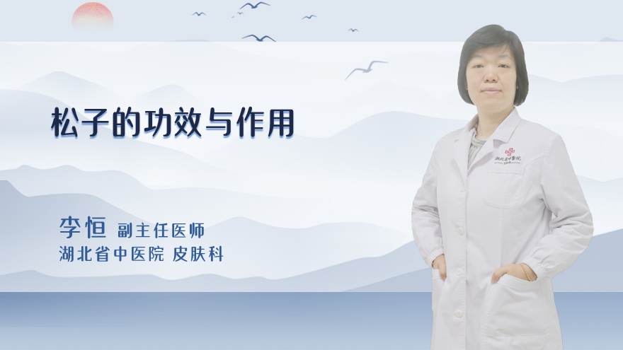 松子的功效与作用