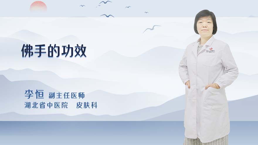 佛手的功效