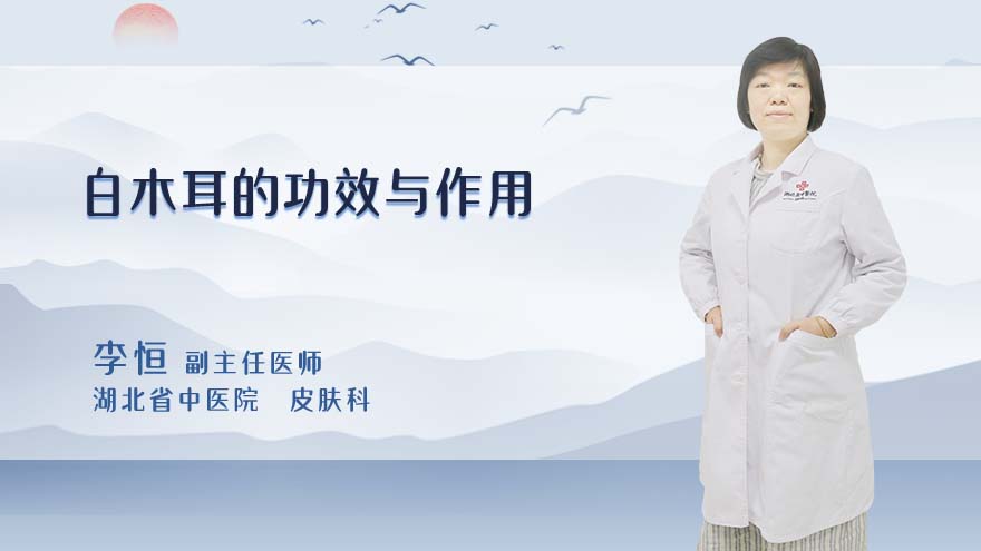白木耳的功效与作用