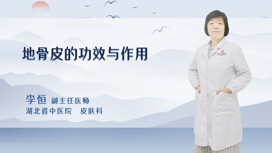 地骨皮的功效与作用
