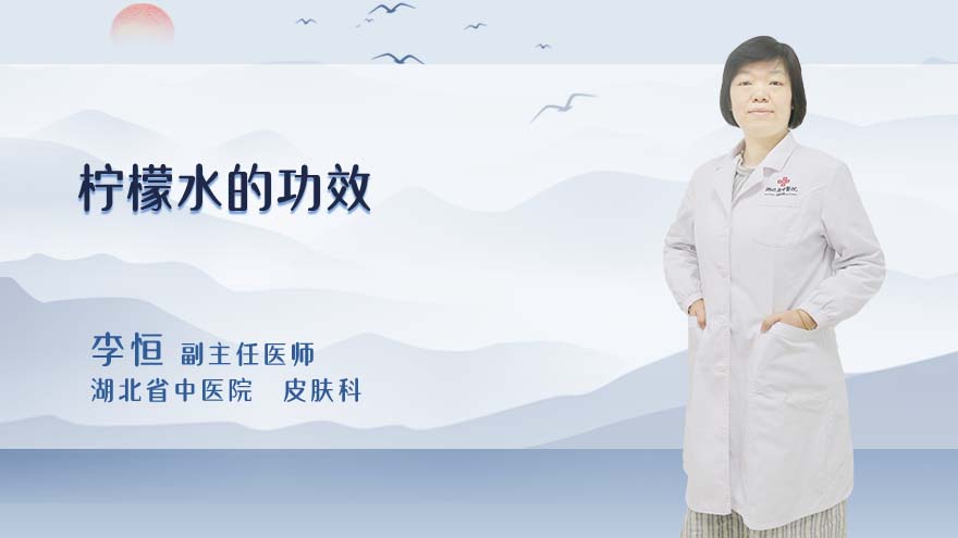 柠檬水的功效