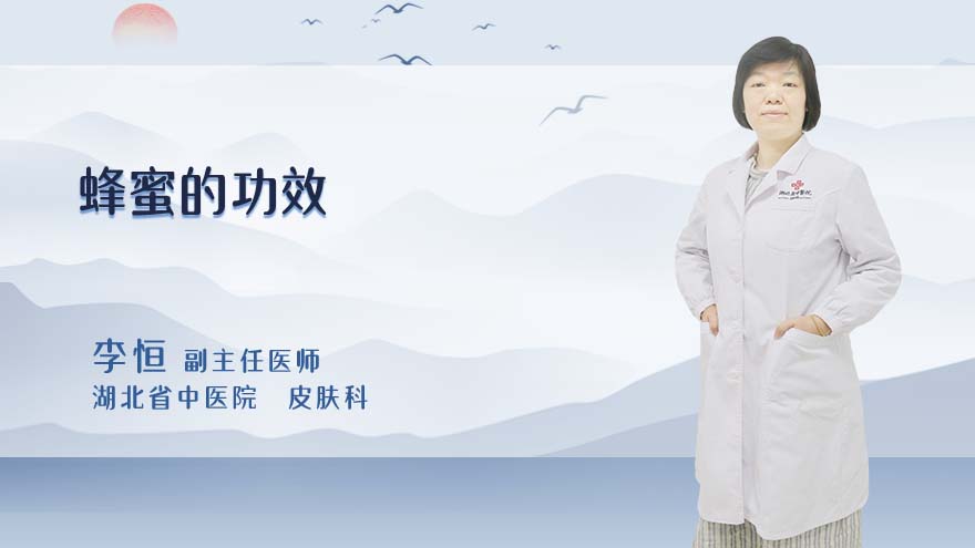 蜂蜜的功效