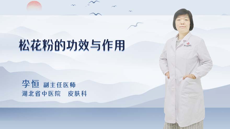 松花粉的功效与作用