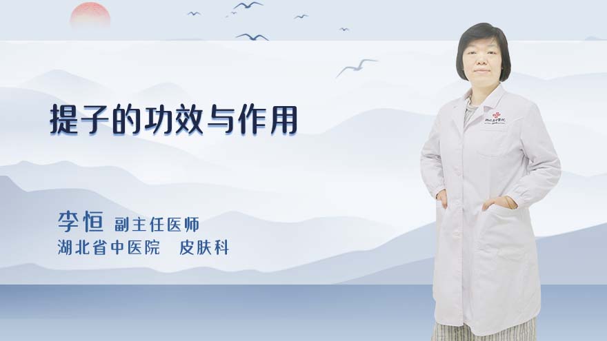 提子的功效与作用
