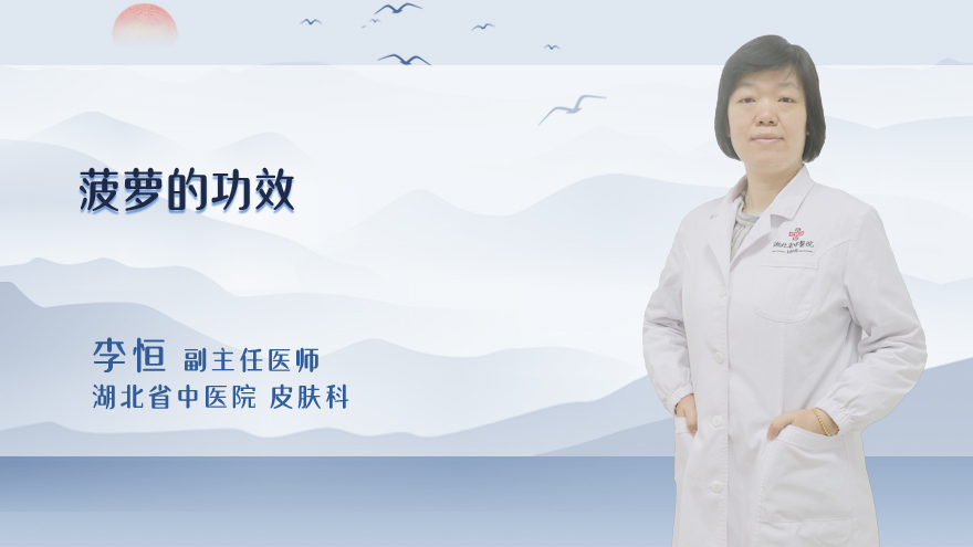菠萝的功效