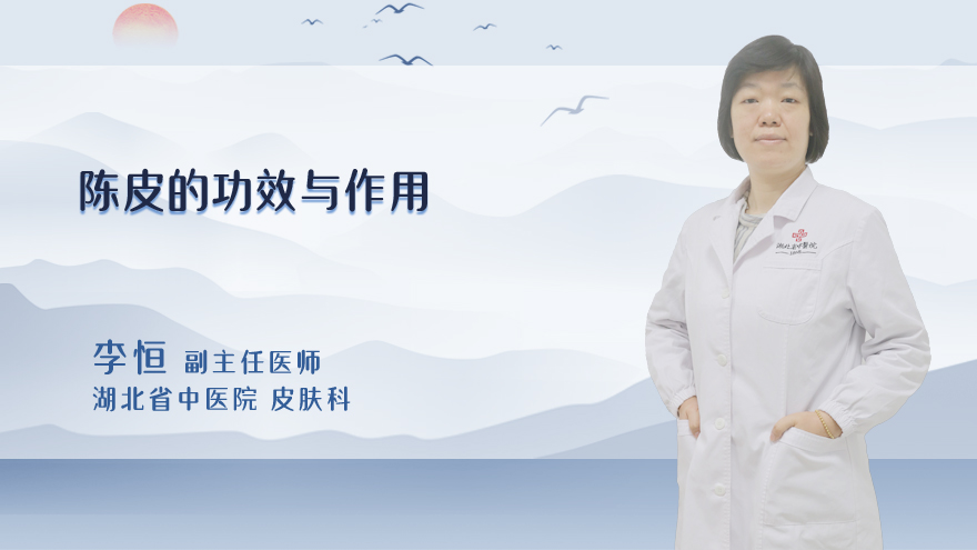 陈皮的功效与作用