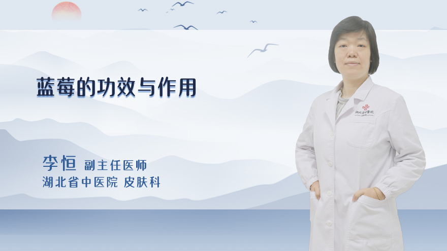 蓝莓的功效与作用