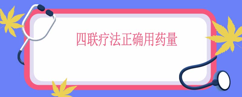 四联疗法正确用药方案