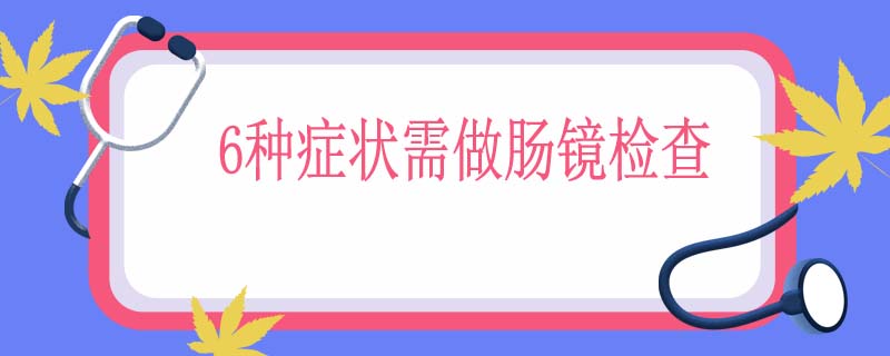 6种症状需做肠镜检查