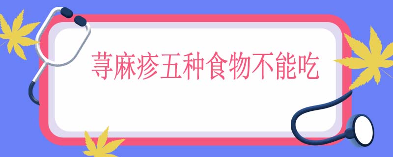 荨麻疹五种食物不能吃