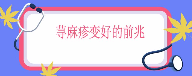 荨麻疹变好的前兆
