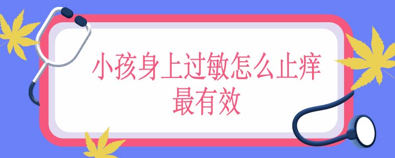 小孩身上过敏怎么止痒最有效