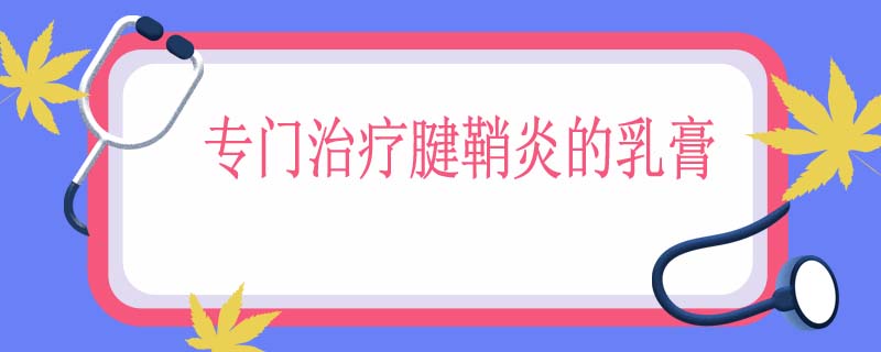 专门治疗腱鞘炎的乳膏