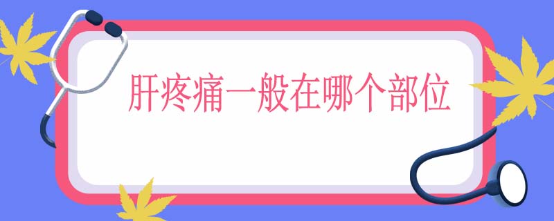 肝疼痛一般在哪个部位