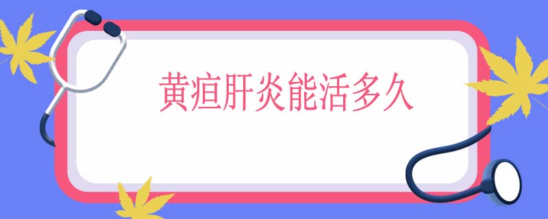 黄疸肝炎能活多久