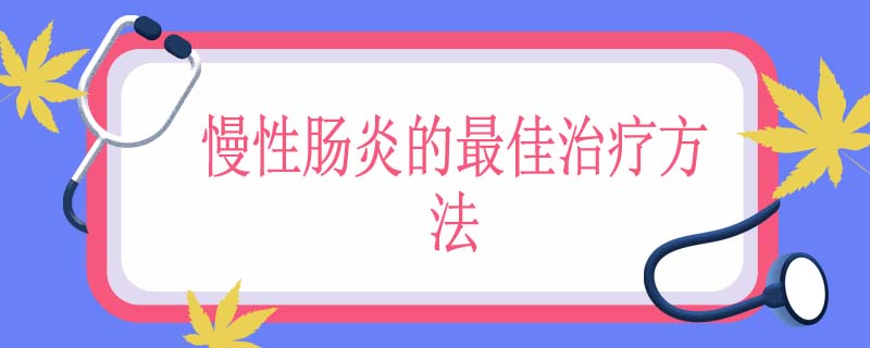 慢性肠炎的最佳治疗方法