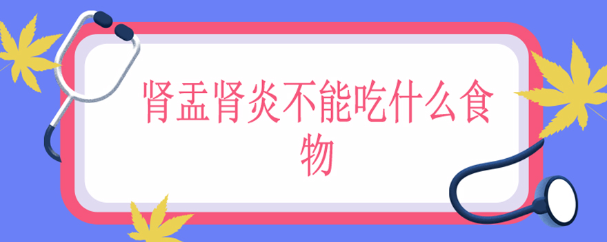 肾盂肾炎不能吃什么食物