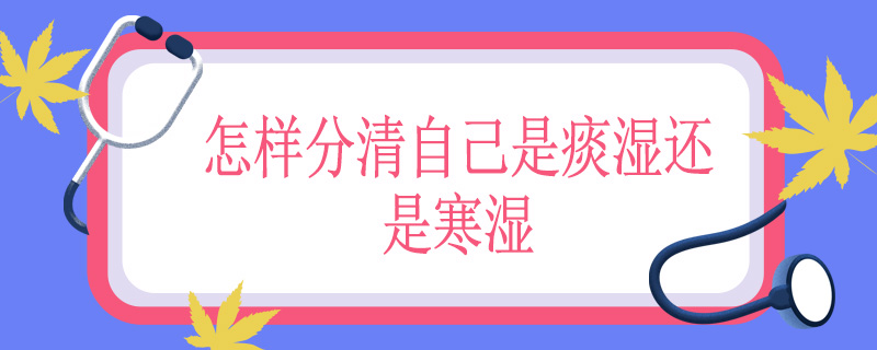 怎样分清自己是痰湿还是寒湿