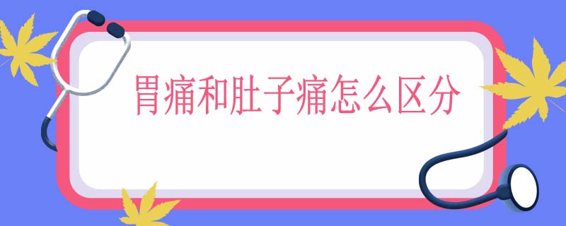 胃痛和肚子痛怎么区分