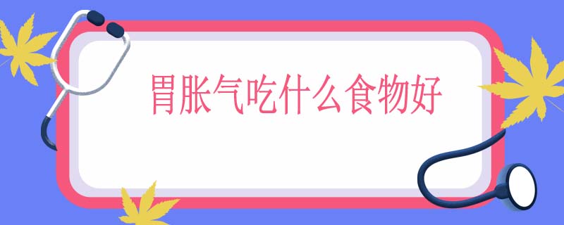 胃胀气吃什么食物好