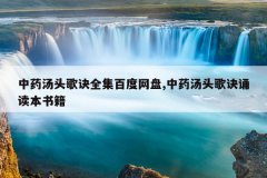 中药汤头歌诀全集百度网盘,中药汤头歌诀诵读本书籍