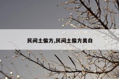 民间土偏方,民间土偏方美白