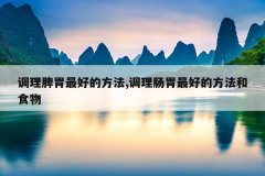 调理脾胃最好的方法,调理肠胃最好的方法和食物