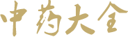 中药大全