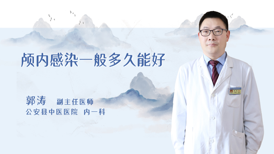 颅内感染一般多久能好