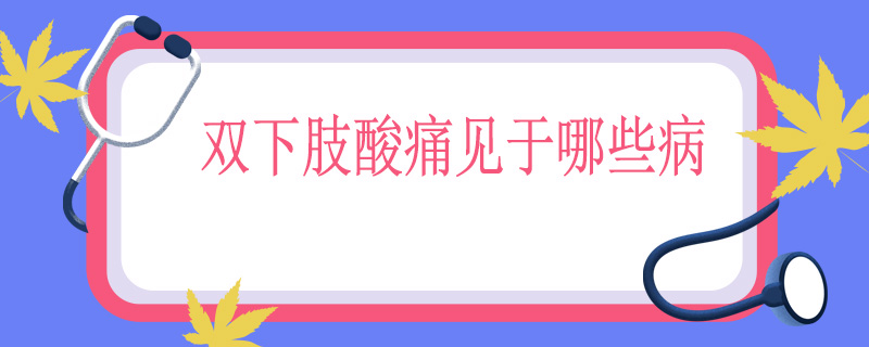 双下肢酸痛见于哪些病