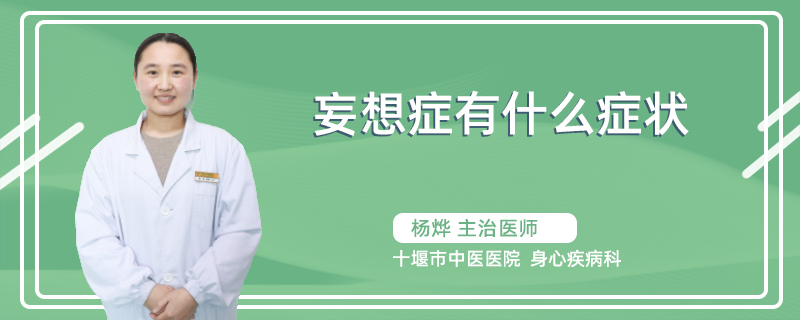 妄想症有什么症状
