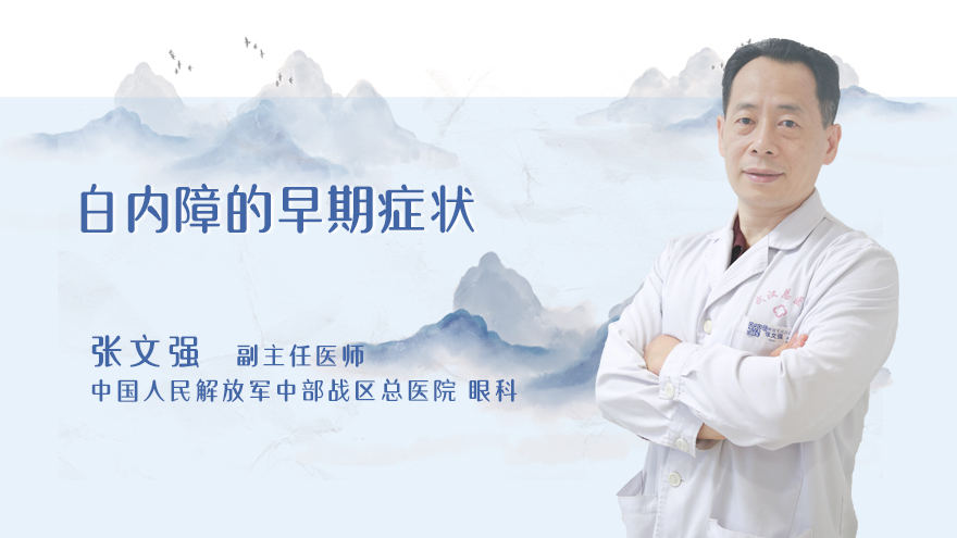 白内障的早期症状