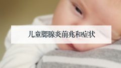 儿童腮腺炎前兆和症状