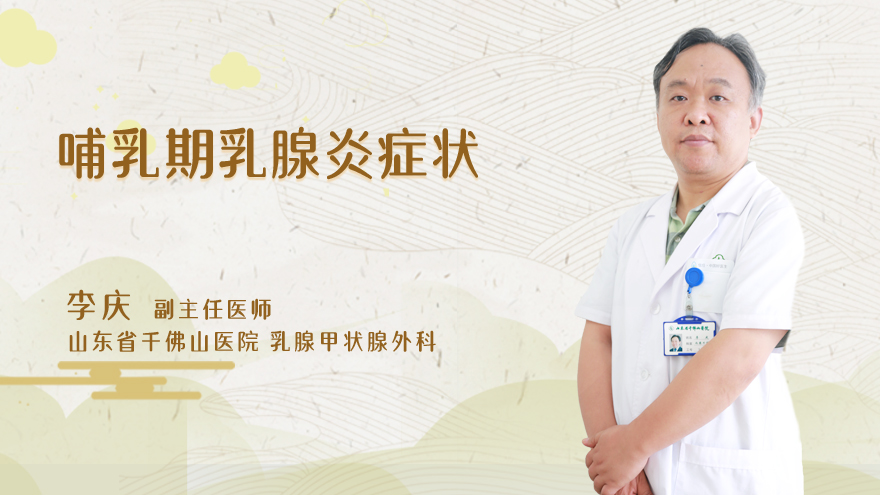 哺乳期乳腺炎症状