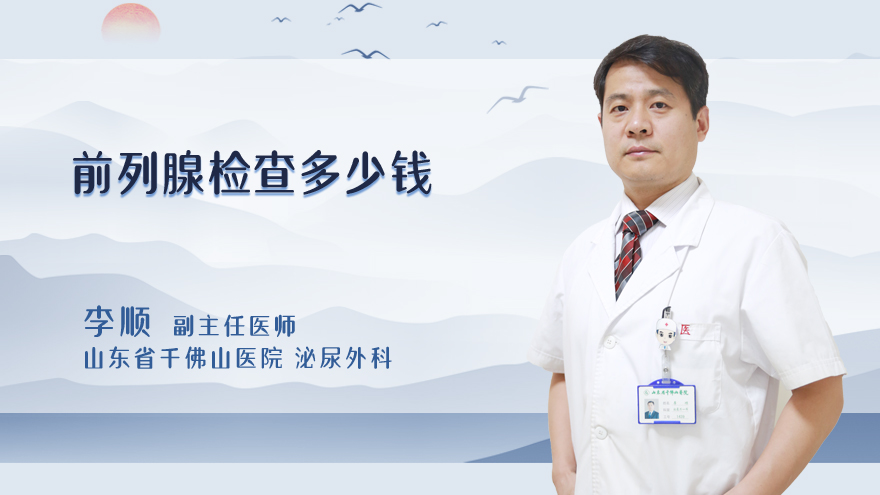 前列腺检查多少钱